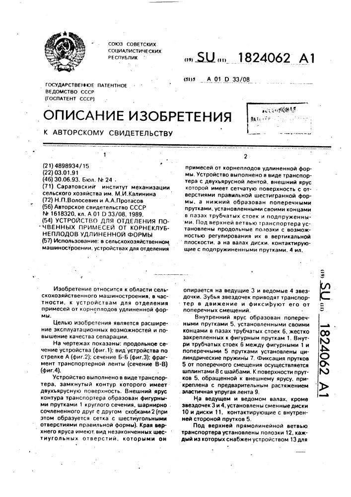 Устройство для отделения почвенных примесей от корнеклубнеплодов удлиненной формы (патент 1824062)