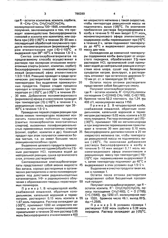 Олигокарбонатакрилаты для получения сшитых поликарбонатакрилатов и способ их получения (патент 786289)