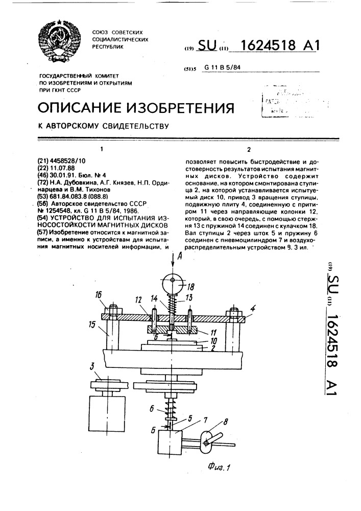 Устройство для испытания износостойкости магнитных дисков (патент 1624518)