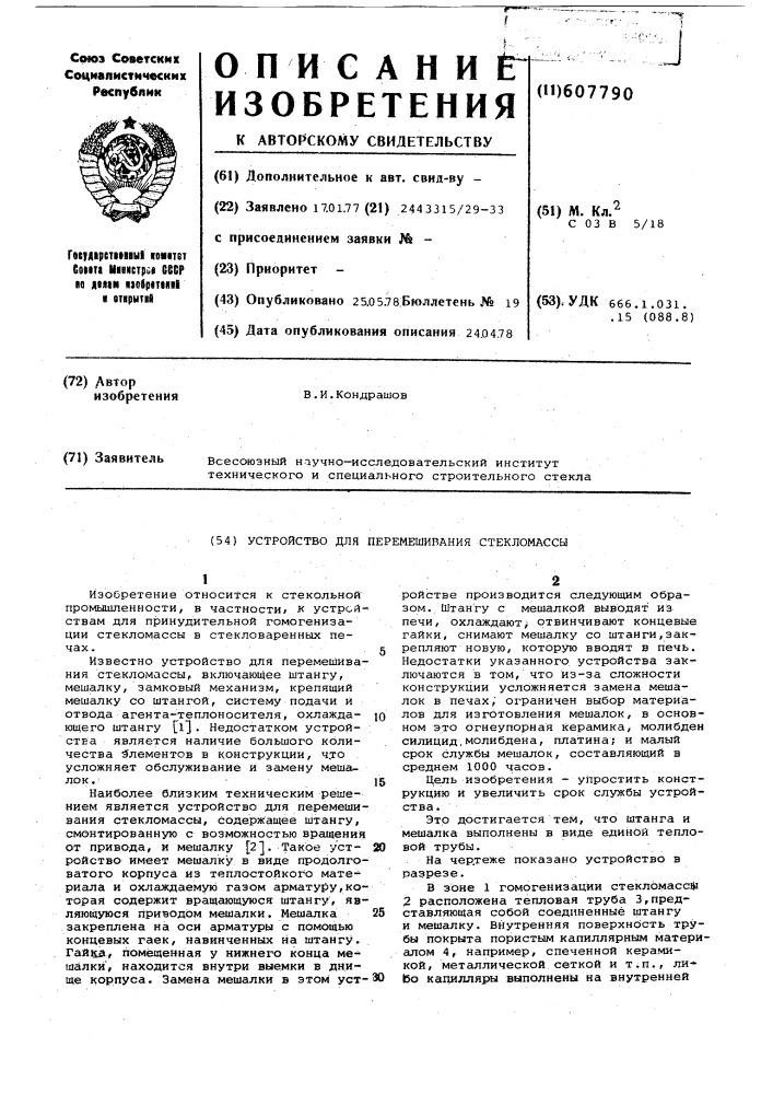 Устройство для перемешивания стекломассы (патент 607790)