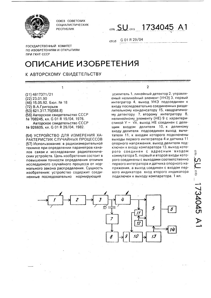 Устройство для измерения характеристик случайных процессов (патент 1734045)