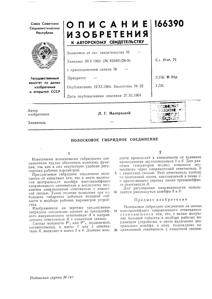 Полосковое гибридное соединение (патент 166390)