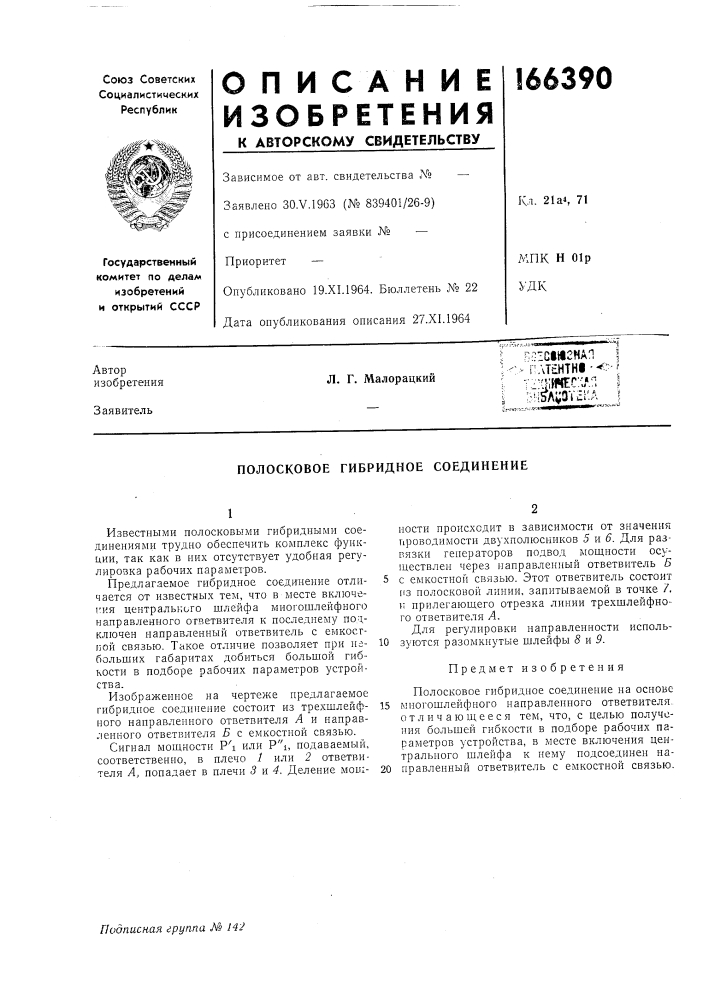 Полосковое гибридное соединение (патент 166390)