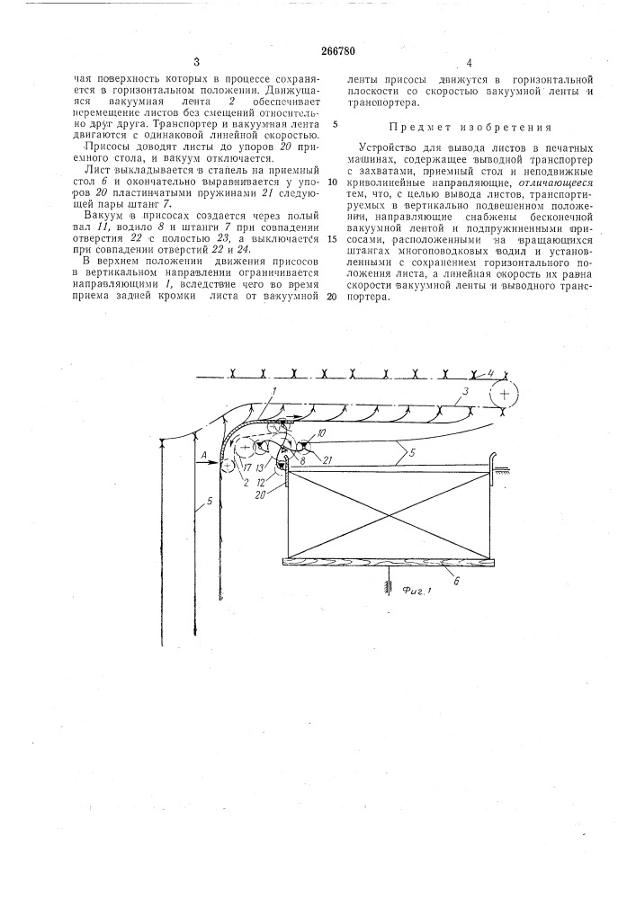 Устройство для вывода листовв (патент 266780)
