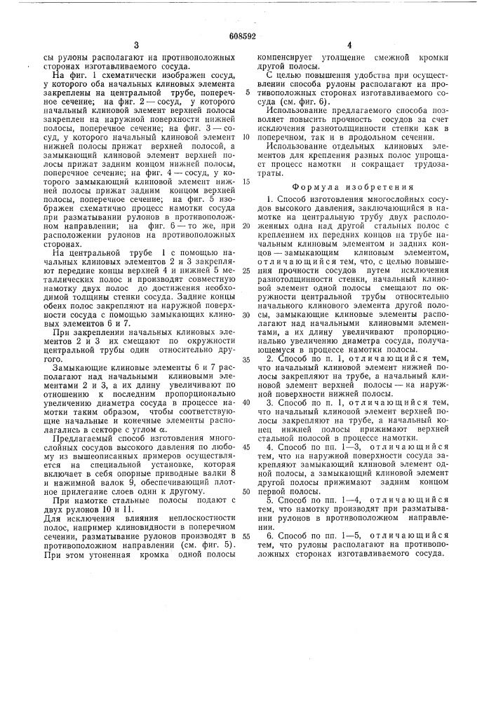 Способ изготовления многослойных сосудов высокого давления (патент 608592)