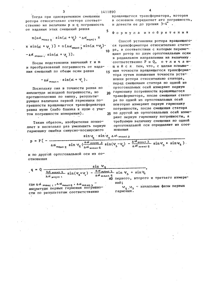 Способ установки ротора вращающегося трансформатора относительно статора (патент 1411890)