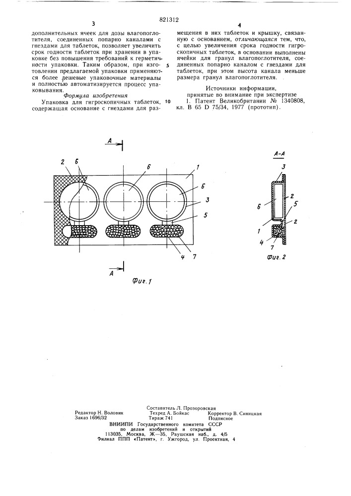 Упаковка для гигроскопичныхтаблеток (патент 821312)