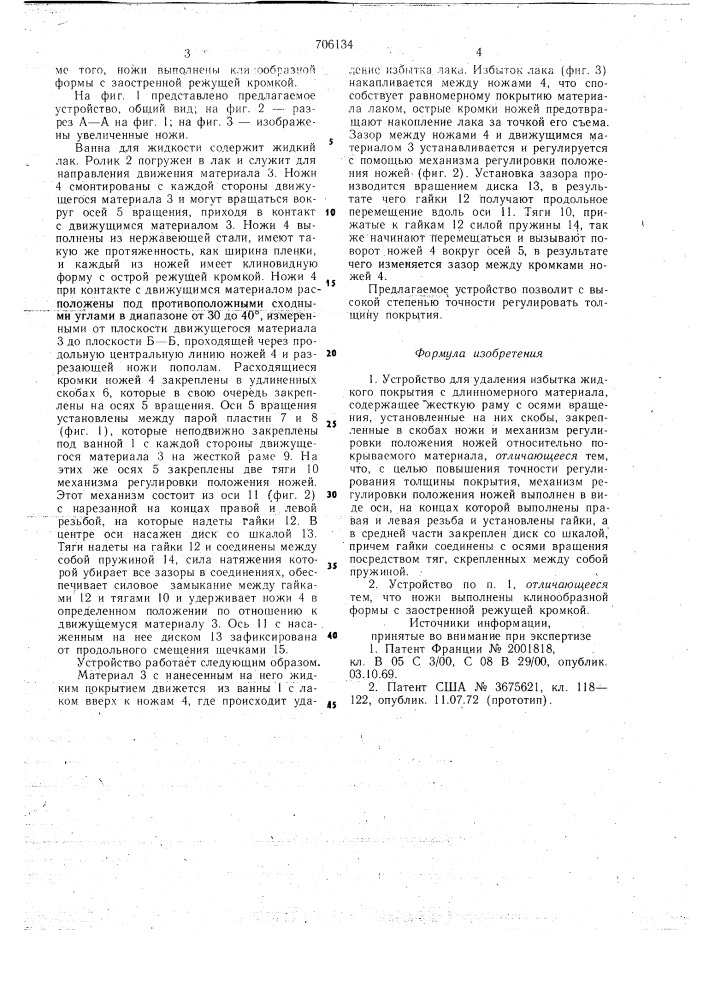 Устройство для удаления избытка жидкого покрытия с длинномерного материала (патент 706134)