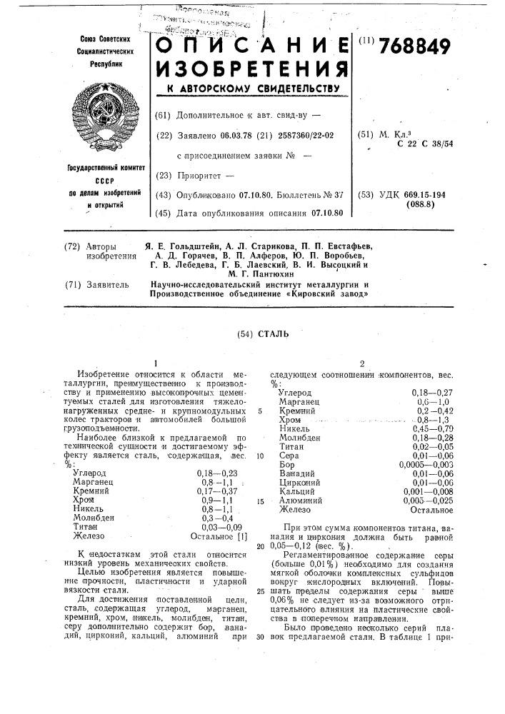 Сталь (патент 768849)
