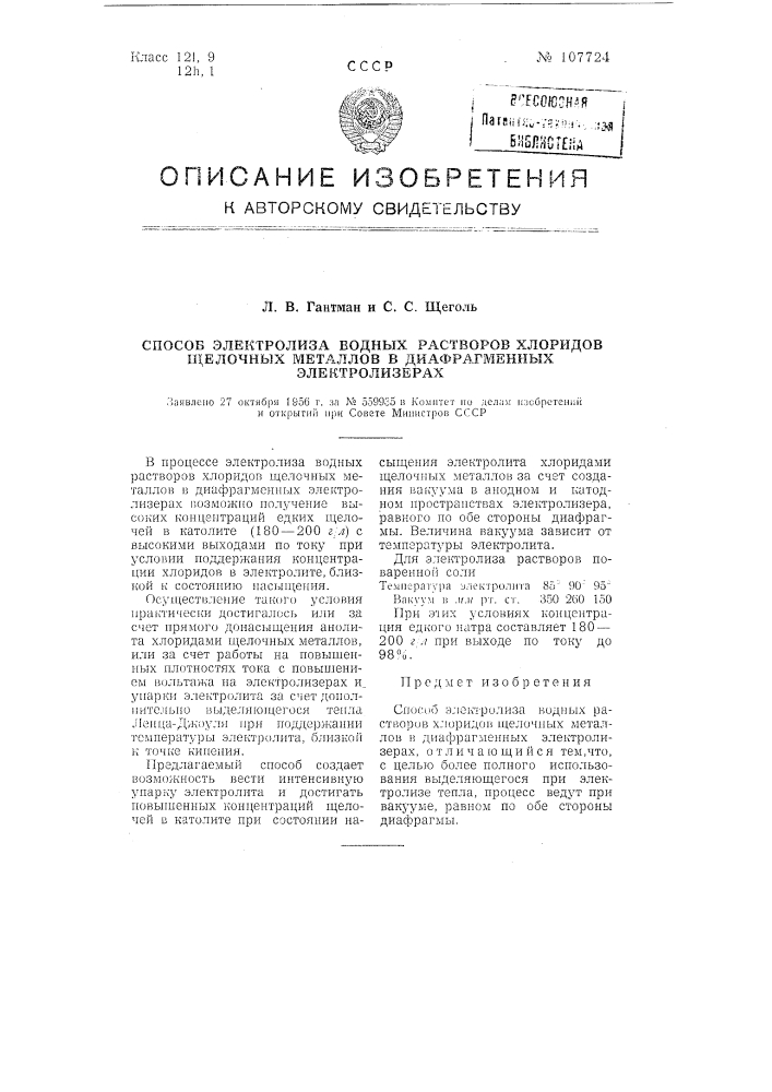 Способ электролиза водных растворов хлоридов щелочных металлов в диафрагменных электролизерах (патент 107724)
