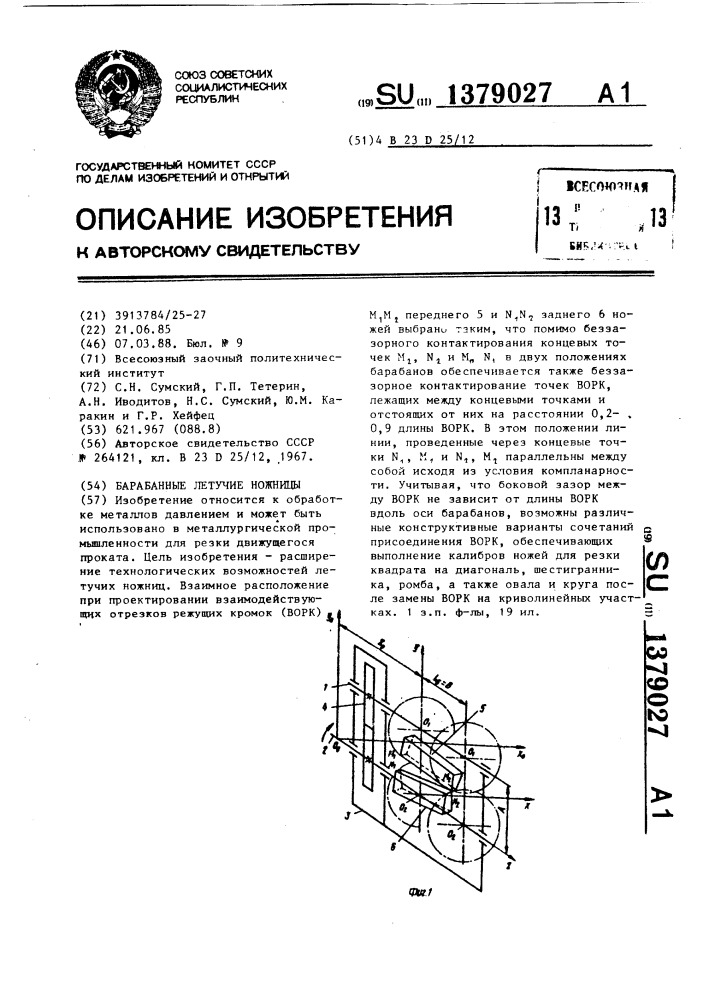 Барабанные летучие ножницы (патент 1379027)