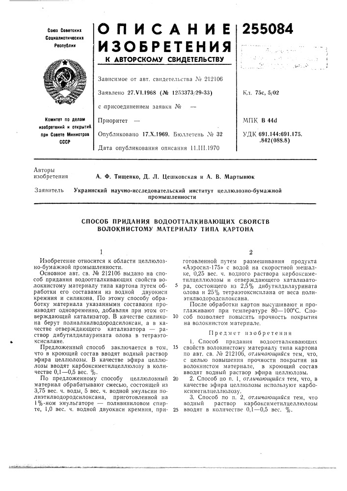 Способ придания водоотталкивающих свойств волокнистому материалу типа картона (патент 255084)