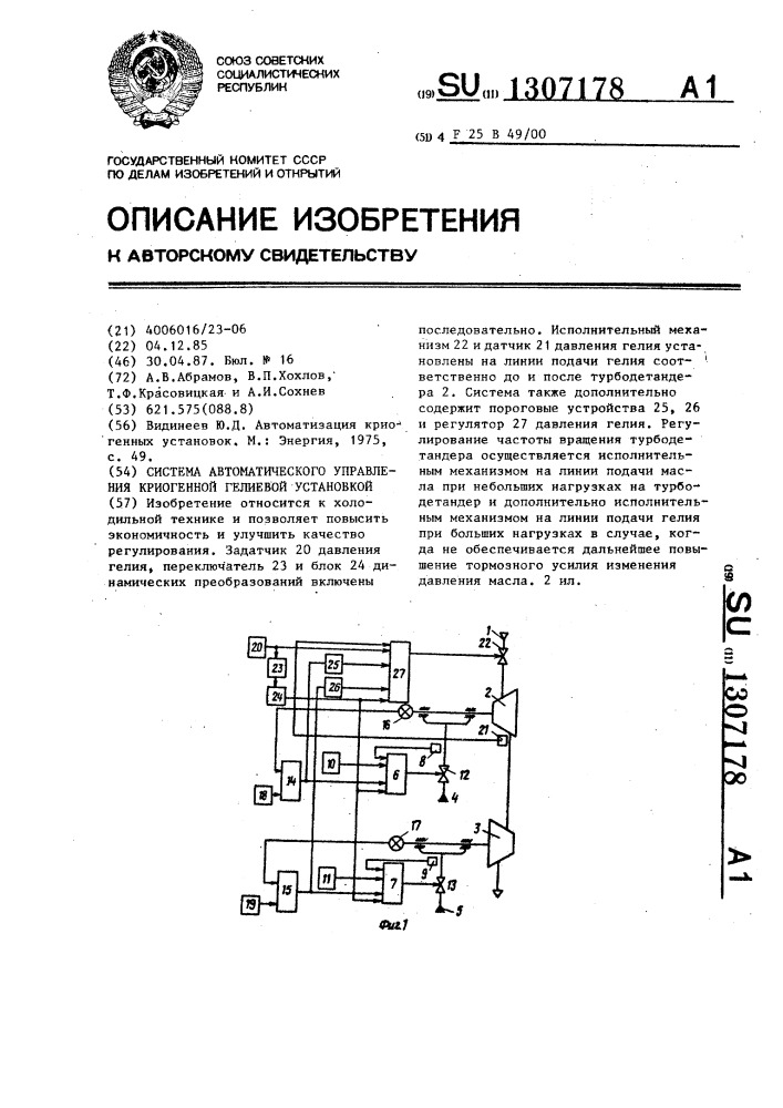 Система автоматического управления криогенной гелиевой установкой (патент 1307178)