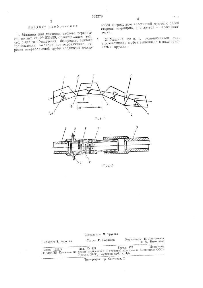 Машина для плетения гибкого перекрытия (патент 305270)