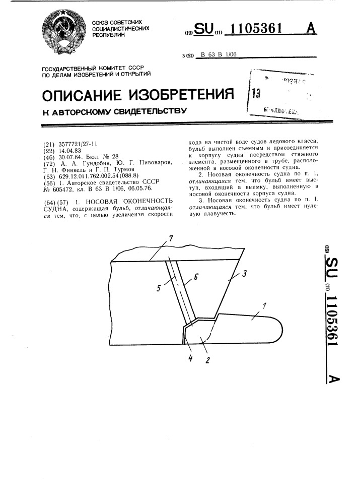 Носовая оконечность судна (патент 1105361)