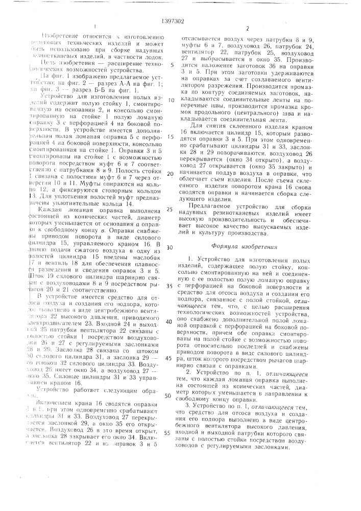 Устройство для изготовления полых изделий (патент 1397302)