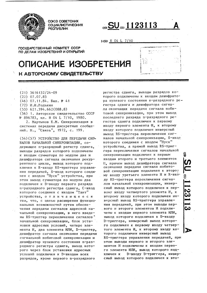 Устройство для передачи сигналов начальной синхронизации (патент 1123113)