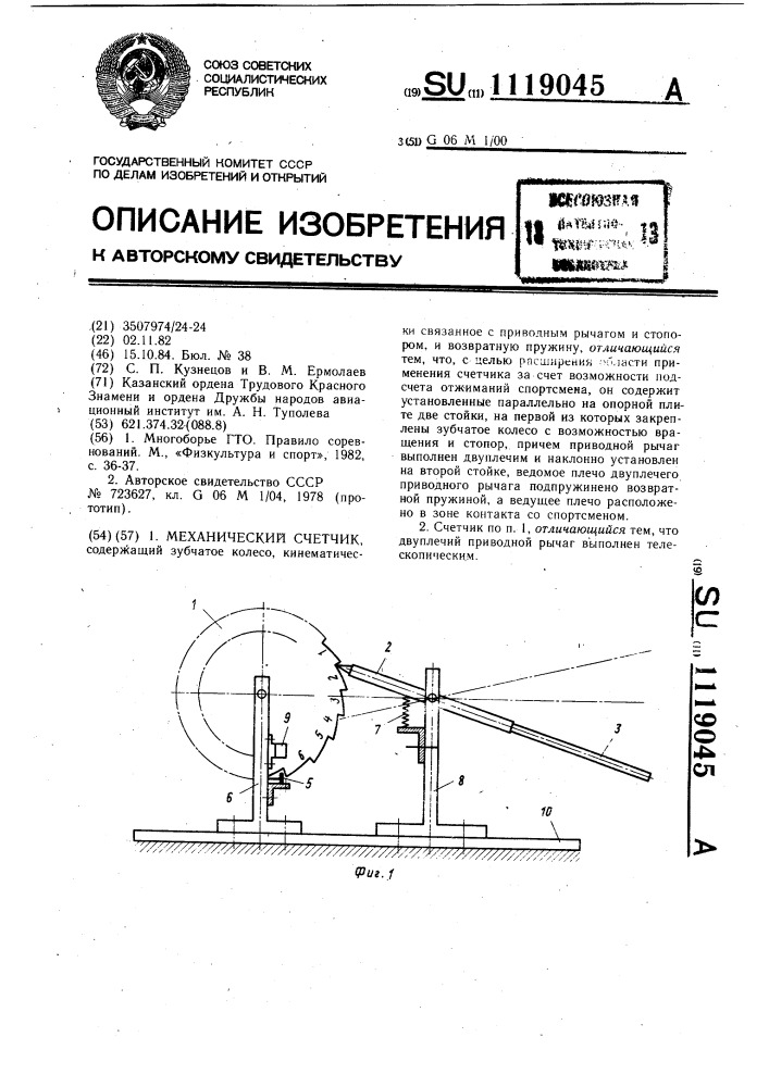 Механический счетчик (патент 1119045)