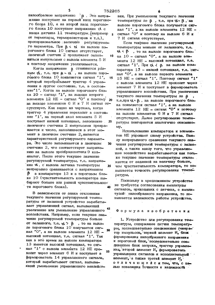 Устройство для регулирования температуры (патент 752265)