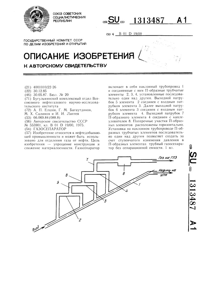 Газосепаратор (патент 1313487)