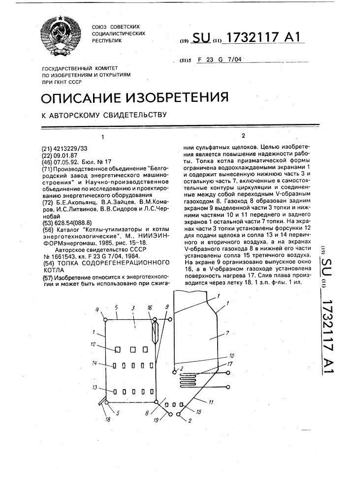 Топка содорегенерационного котла (патент 1732117)
