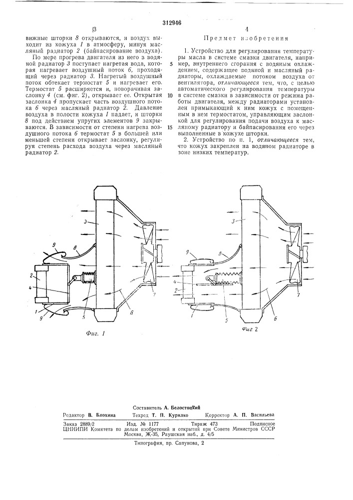 Устройство для регулирования температуры масла в системе смазки двигателя (патент 312946)