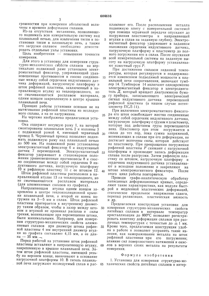 Установка для измерения структурно-механических свойств литейных сплавов (патент 604616)