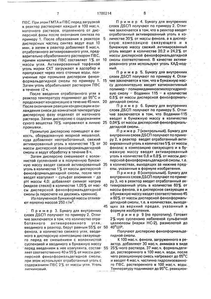 Способ изготовления бумаги для внутренних слоев декоративного бумажно-слоистого пластика (патент 1786214)