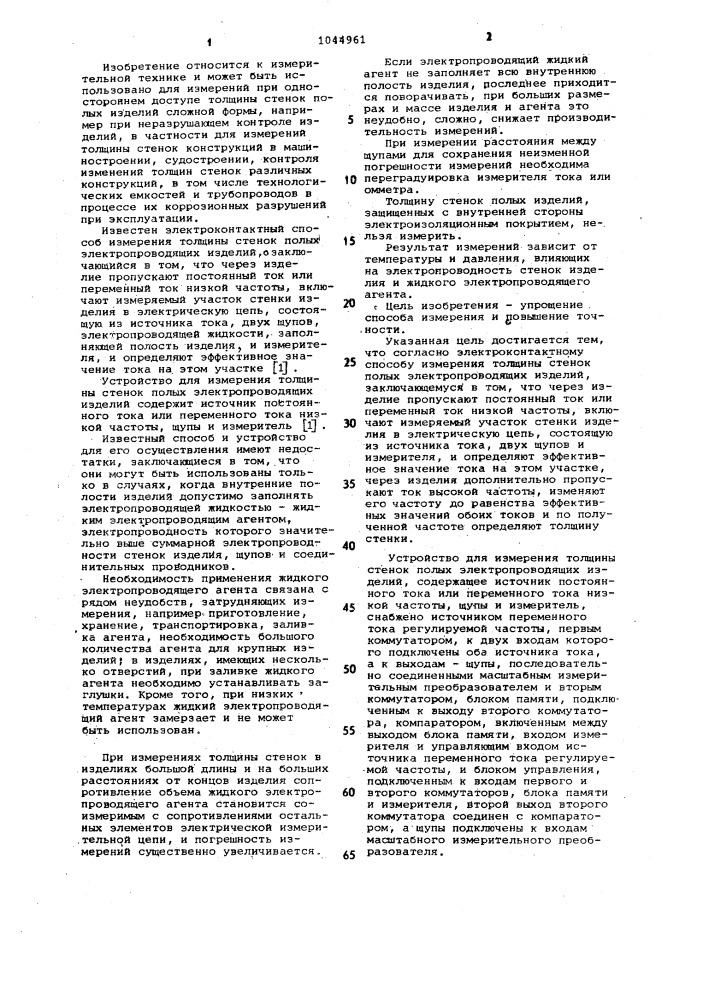 Электроконтактный способ храмова измерения толщины стенок полых электропроводящих изделий и устройство для его осуществления (патент 1044961)