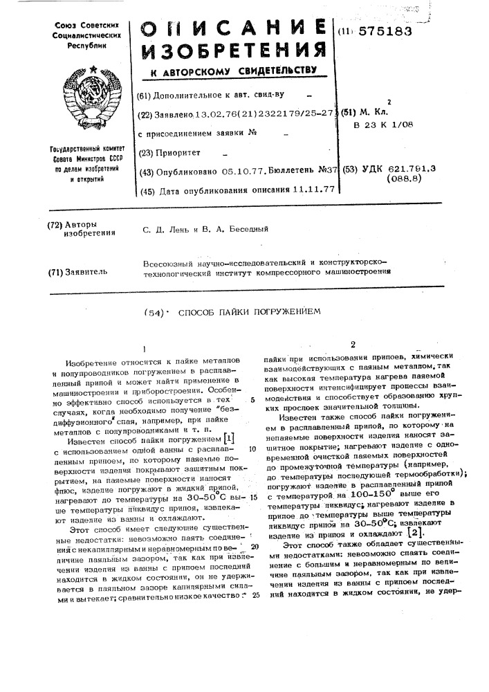 Способ пайки погружением (патент 575183)