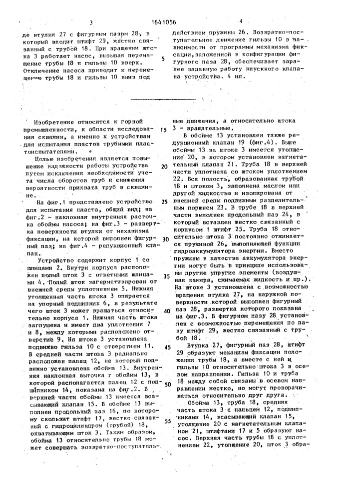 Устройство для испытания пласта (патент 1641056)