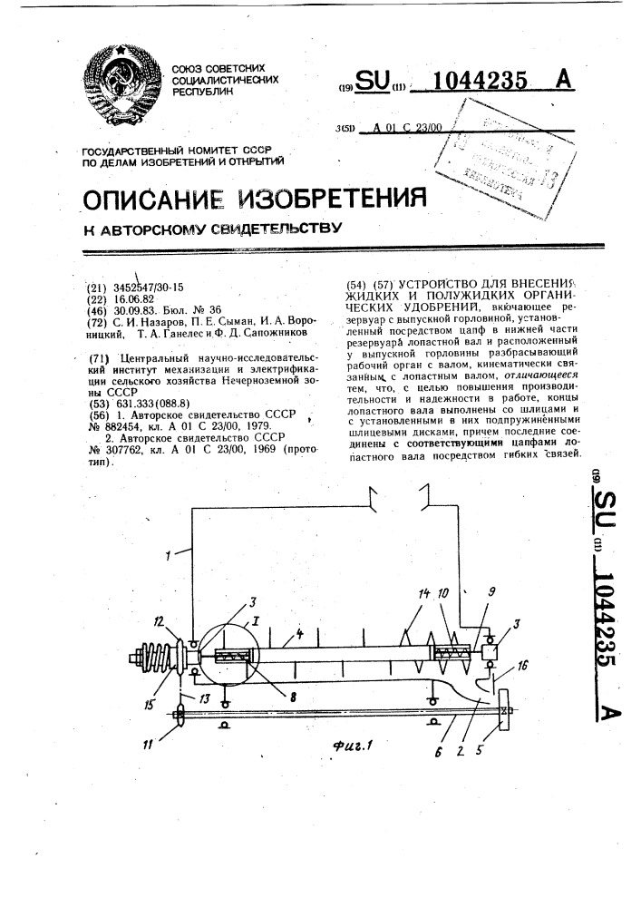 Устройство для внесения жидких и полужидких органических удобрений (патент 1044235)