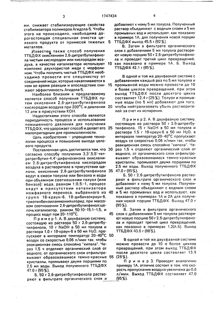 Способ получения 3,3 @ ,5,5 @ -тетратретбутил-4,4 @ - дифенохинона (патент 1747434)