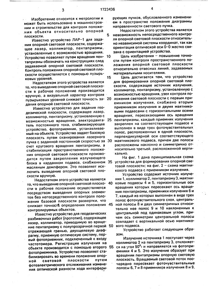 Устройство для формирования опорной световой плоскости (патент 1723436)