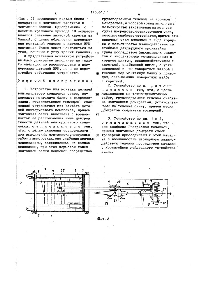 Устройство для монтажа деталей винторулевого комплекса судов (патент 1463617)