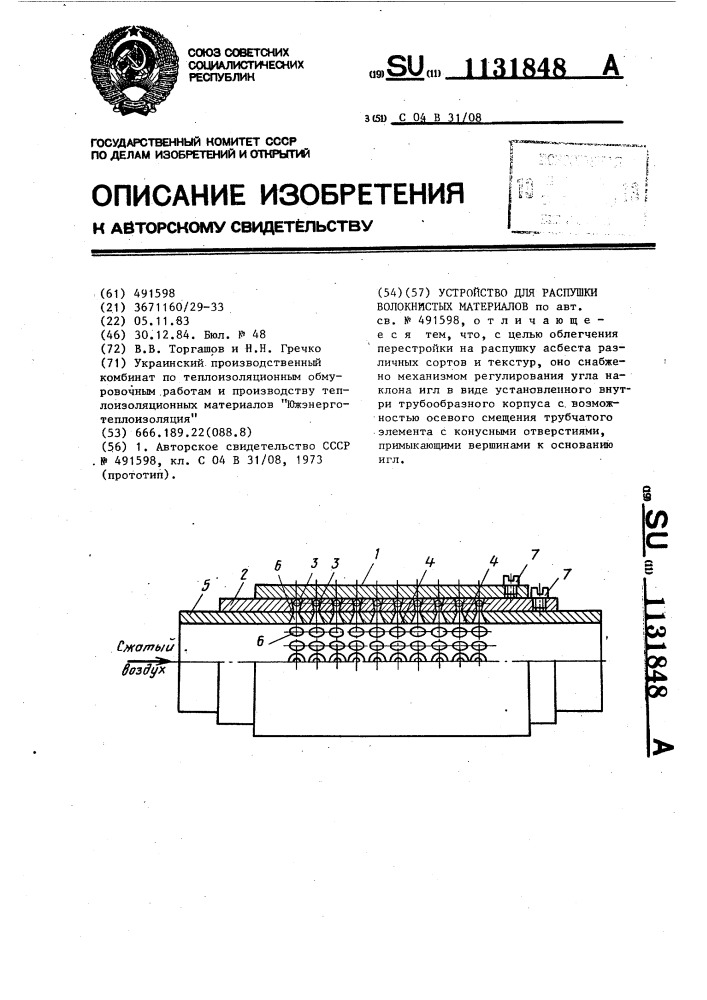 Устройство для распушки волокнистых материалов (патент 1131848)