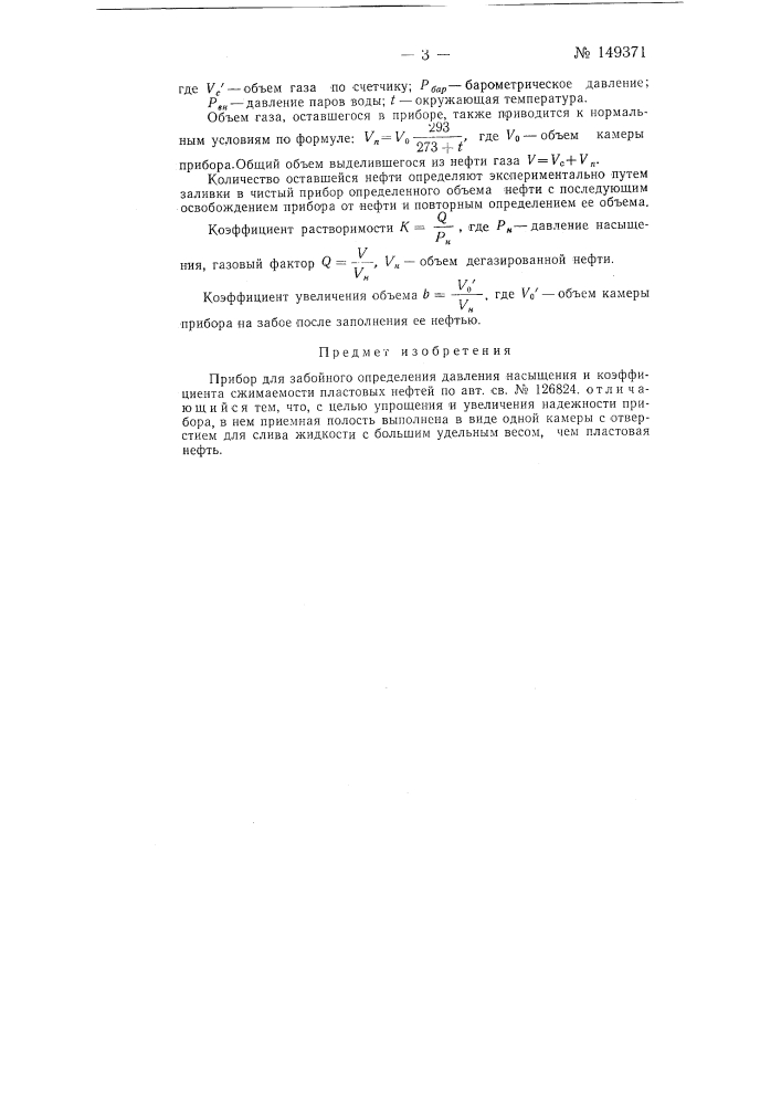 Прибор для забойного определения давления насыщения и коэффициента сжимаемости пластовых нефтей (патент 149371)