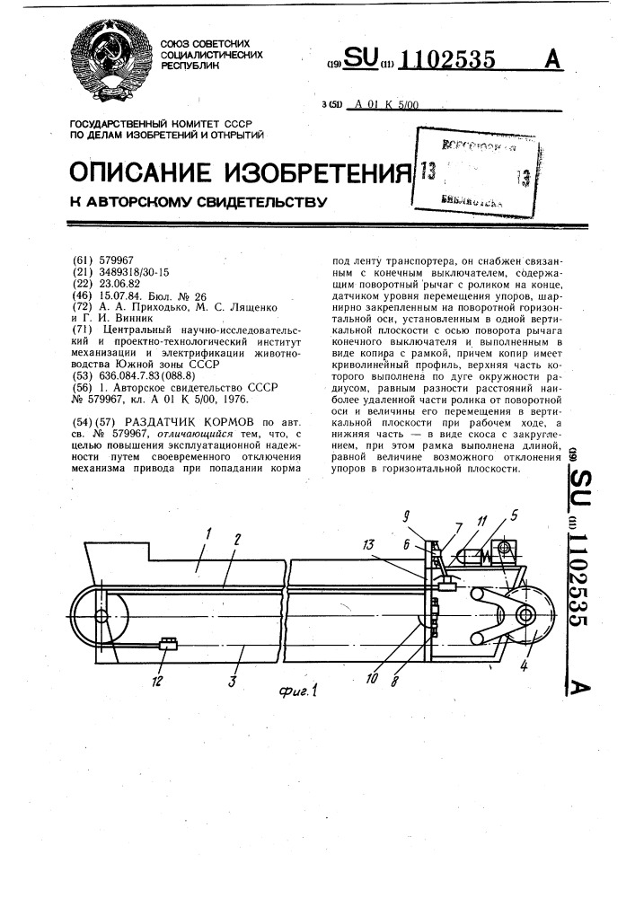Раздатчик кормов (патент 1102535)