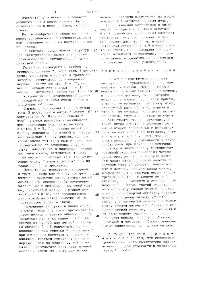 Устройство громкоговорящей двухпроводной дуплексной связи (патент 1501303)