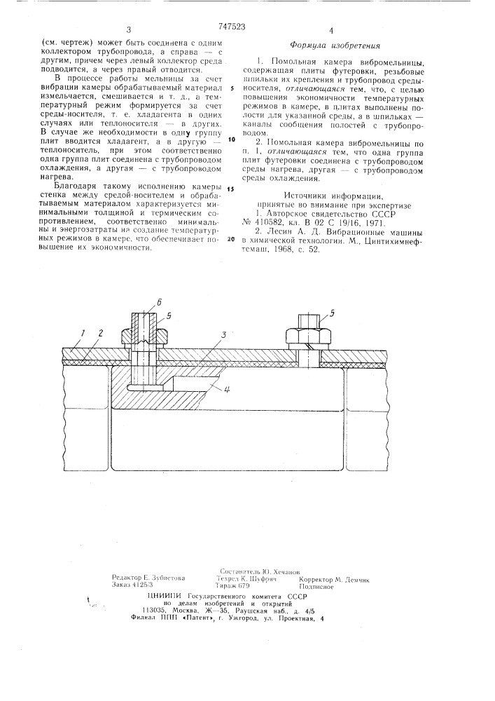 Помольная камера вибромельницы (патент 747523)