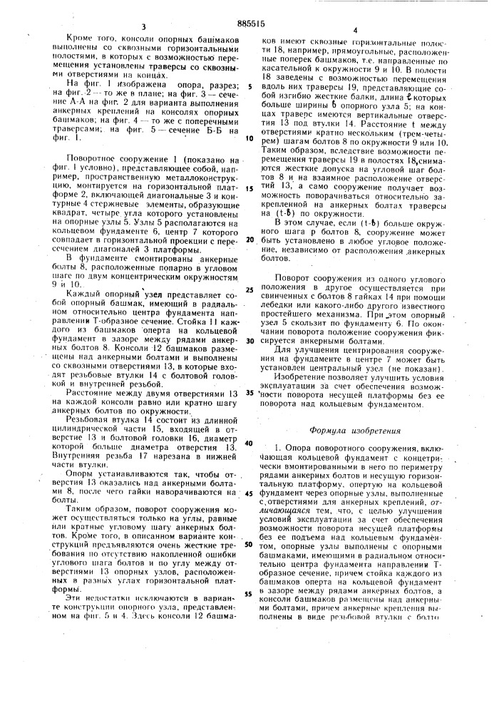 Опора поворотного сооружения (патент 885515)