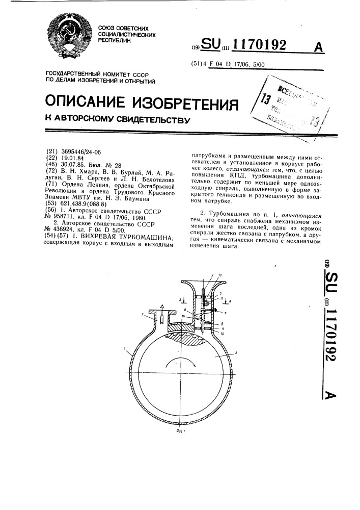 Вихревая турбомашина (патент 1170192)