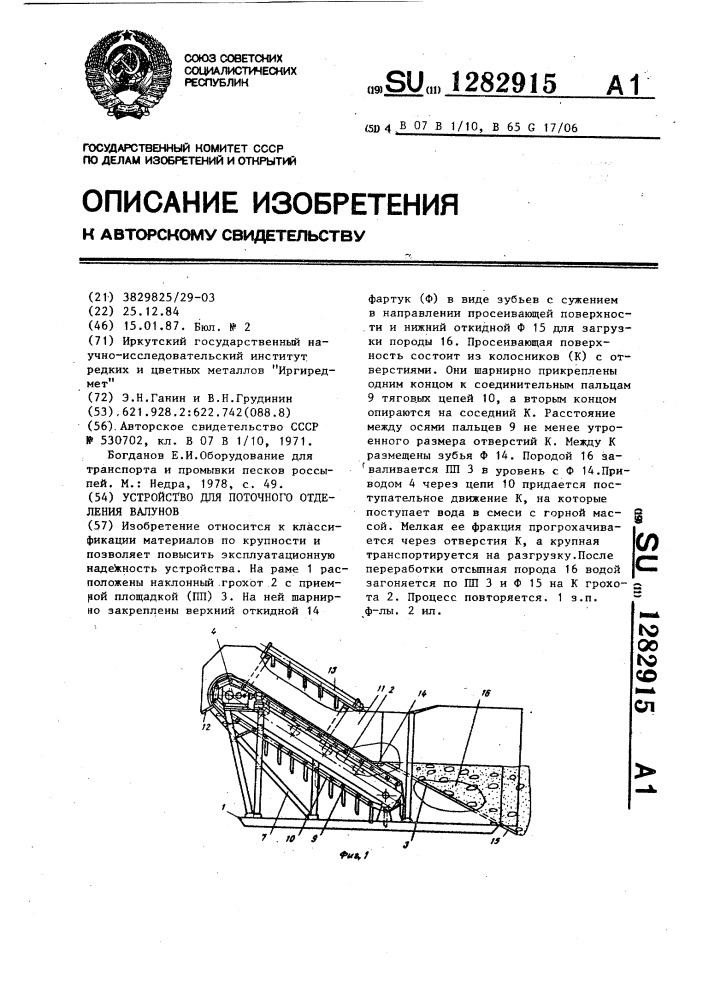 Устройство для поточного отделения валунов (патент 1282915)