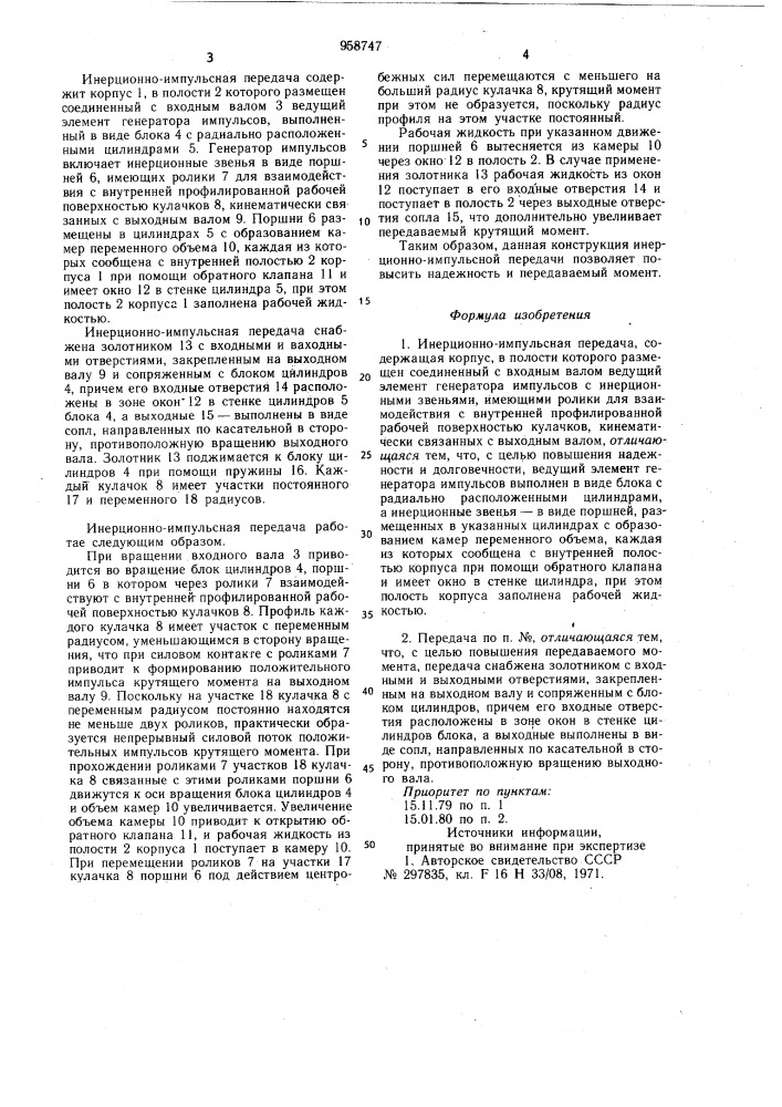 Инерционно-импульсная передача "дончанка (патент 958747)