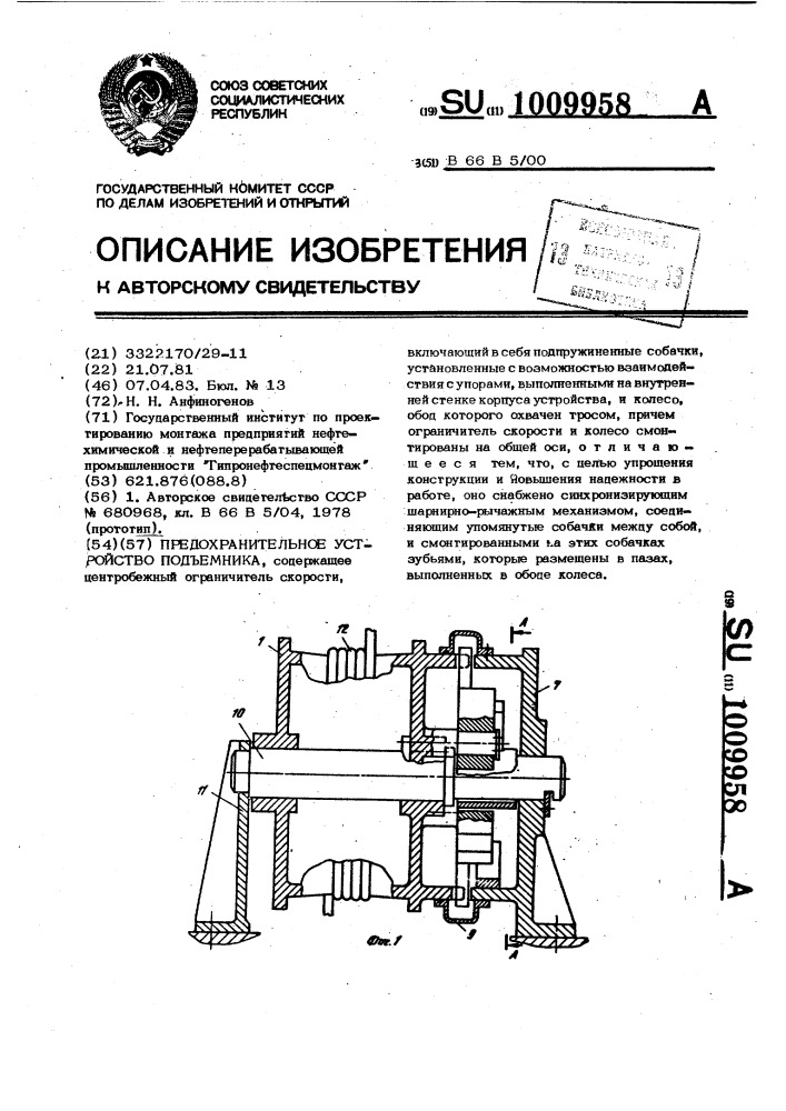 Предохранительное устройство подъемника (патент 1009958)