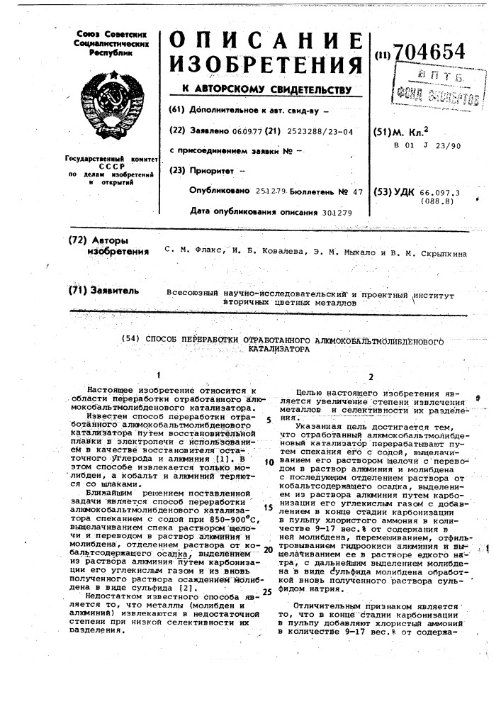 Способ переработки отработанного алюмокобальтмолибденового катализатора (патент 704654)