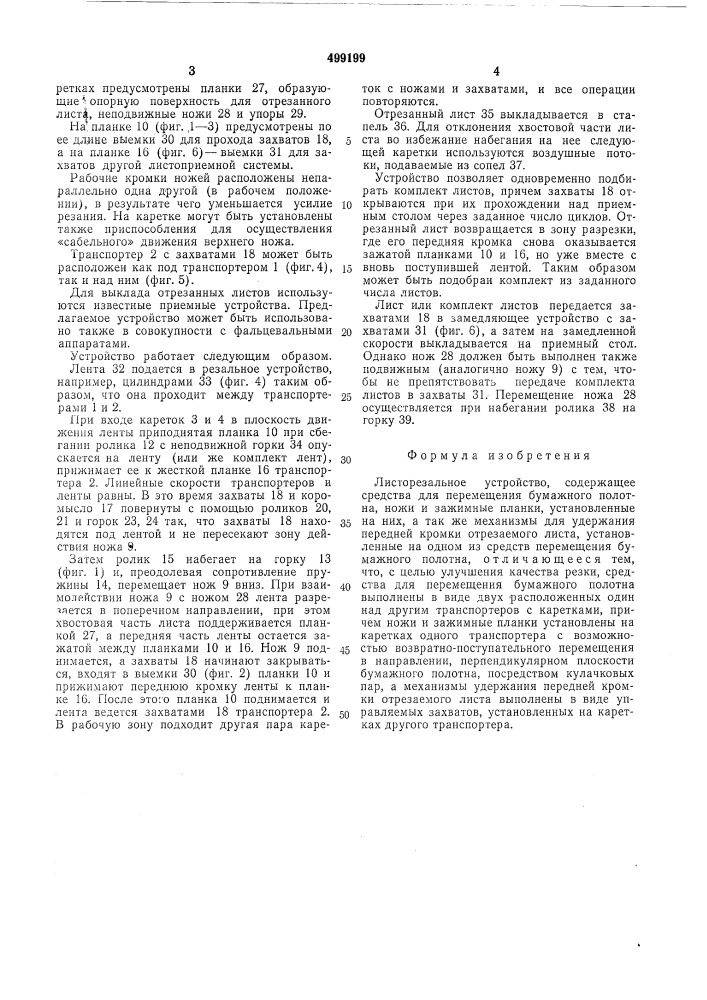 Листорезательное устройство (патент 499199)