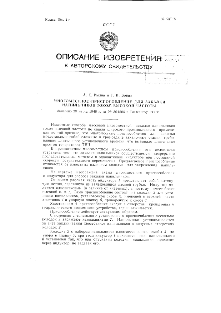 Многоместное приспособление для закалки напильников током высокой частоты (патент 83718)