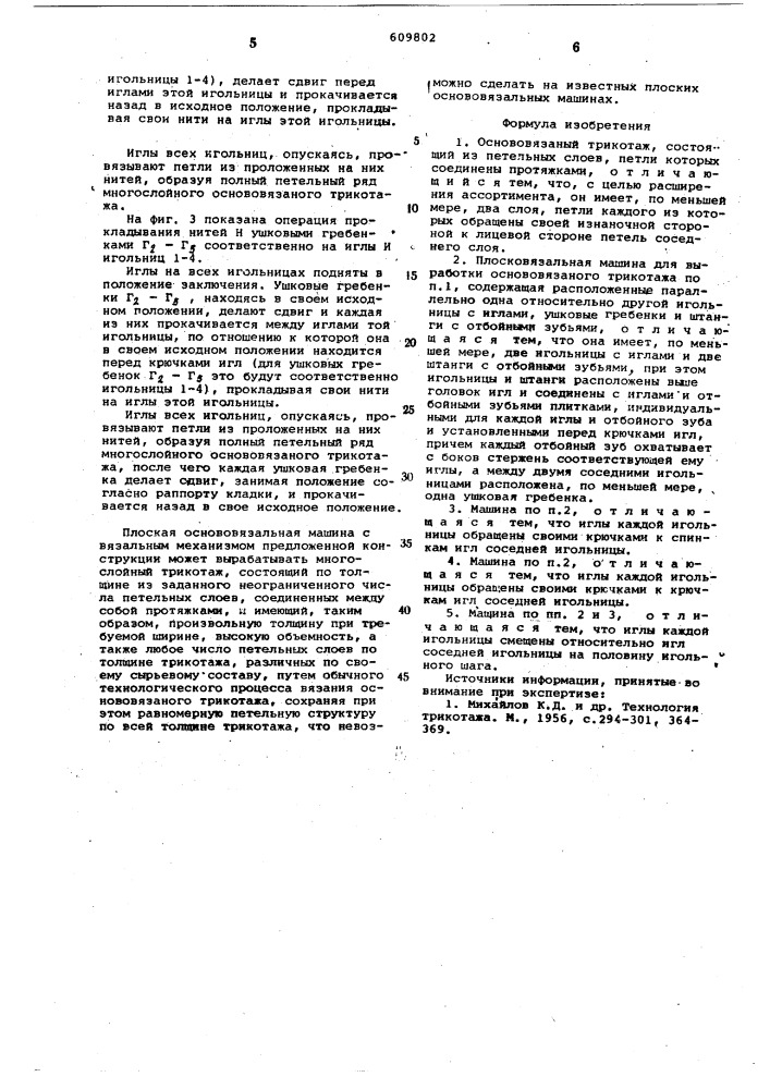 Основовязаный трикотаж и плосковязальная машина для его выработки (патент 609802)