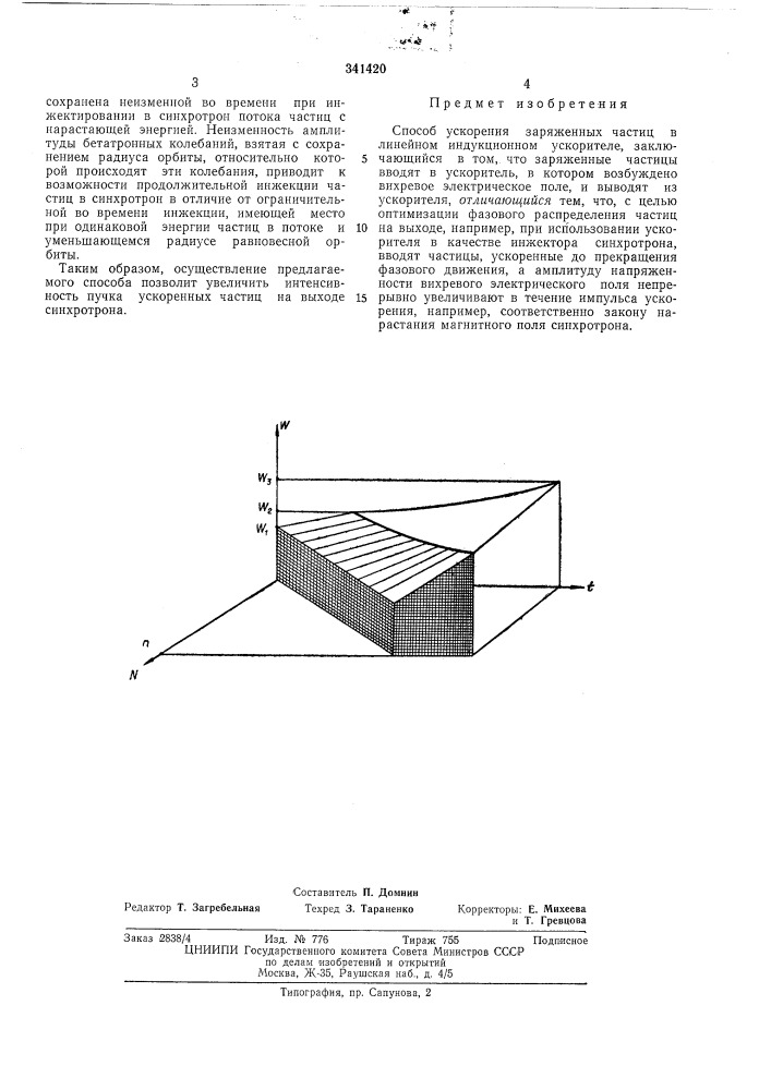 Способ ускорения заряженных частиц в линейном индукционном ускорителе (патент 341420)